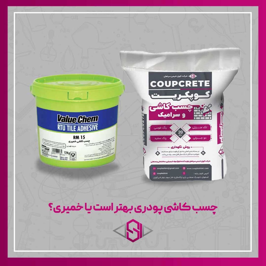 چسب کاشی پودری و خمیری