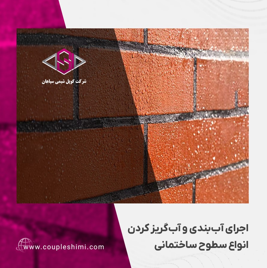 اجرای آب‌بندی